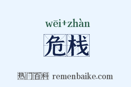 危栈是什么意思的图片